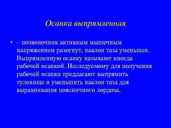 Осанка выпрямленная • – позвоночник активным мышечным напряжением разогнут, наклон таза уменьшен. Выпрямленную осанку