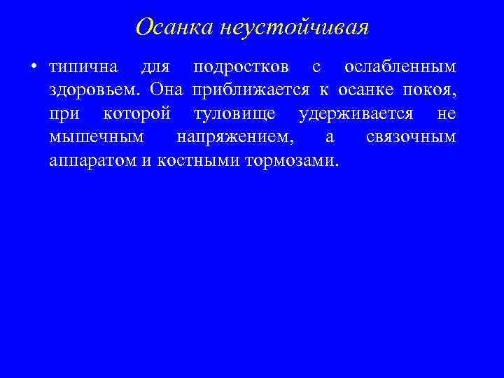 Осанка неустойчивая • типична для подростков с ослабленным здоровьем. Она приближается к осанке покоя,