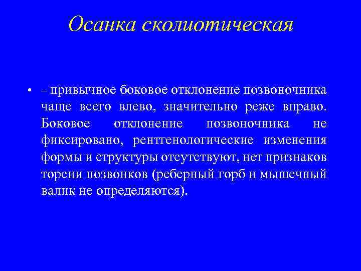 Осанка сколиотическая • – привычное боковое отклонение позвоночника чаще всего влево, значительно реже вправо.