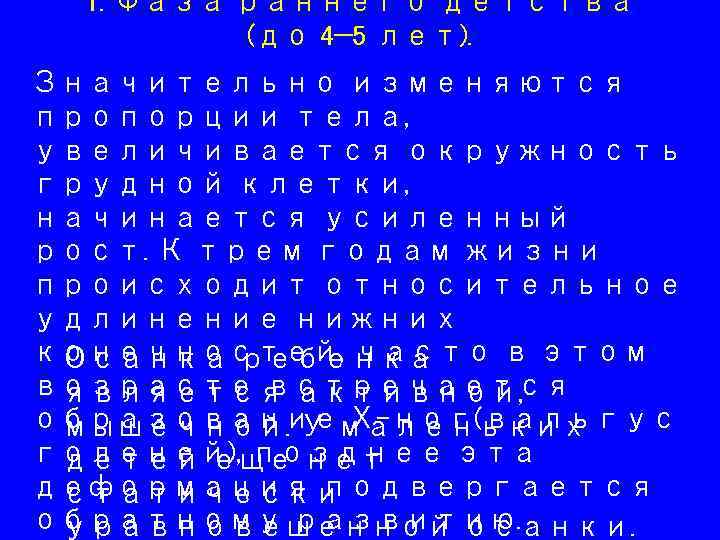 1. Фаза раннего детства (до 4— 5 лет). Значительно изменяются пропорции тела, увеличивается окружность