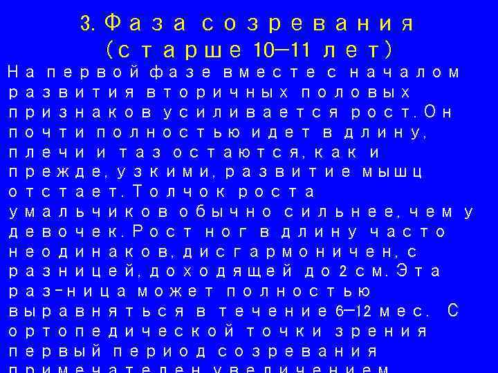 3. Фаза созревания (старше 10— 11 лет) На первой фазе вместе с началом развития