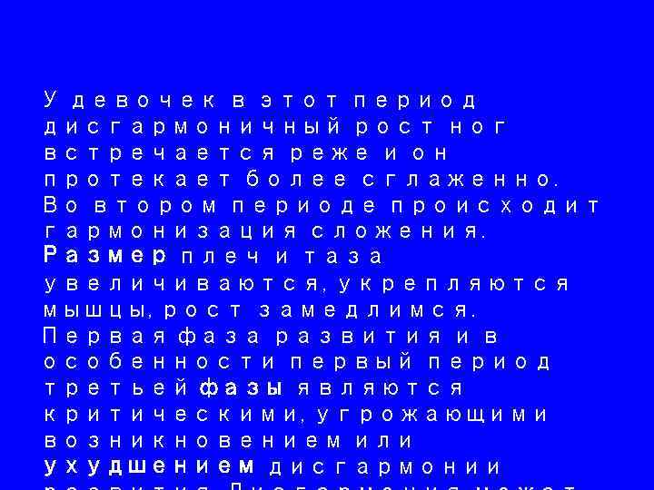 У девочек в этот период дисгармоничный рост ног встречается реже и он протекает более