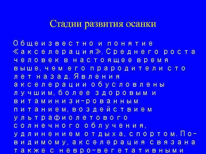 Стадии развития осанки Общеизвестно и понятие ≪акселерация≫. Среднего роста человек в настоящее время выше,
