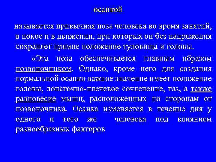 Осанкой называется. Привычная поза человека в покое и при движении называется. Что называется осанкой тест. Осанкой называется ответ на тест.