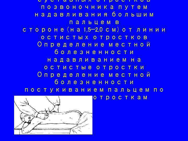 суставных отростков позвоночника путем надавливания большим пальцем в стороне (на 1, 5— 2, 0