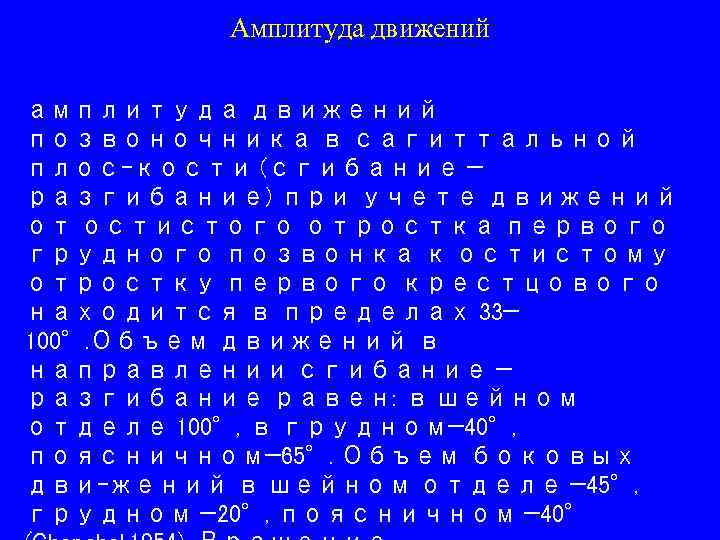 Амплитуда движений амплитуда движений позвоночника в сагиттальной плос-кости (сгибание — разгибание) при учете движений