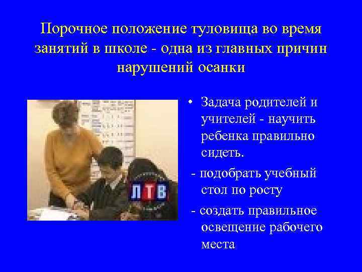 Порочное положение туловища во время занятий в школе - одна из главных причин нарушений