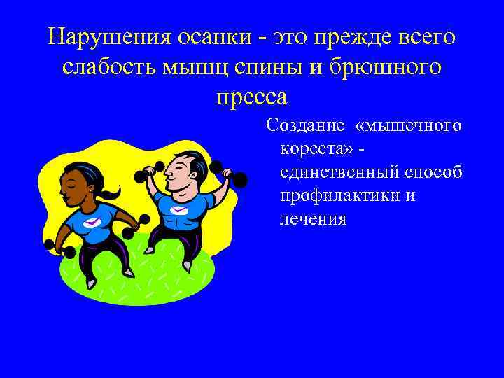 Нарушения осанки - это прежде всего слабость мышц спины и брюшного пресса Создание «мышечного