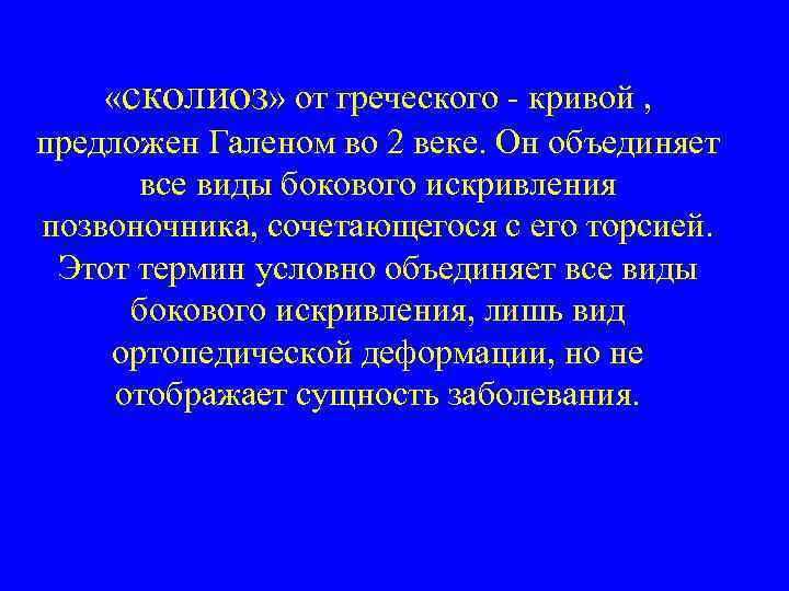  «сколиоз» от греческого - кривой , предложен Галеном во 2 веке. Он объединяет
