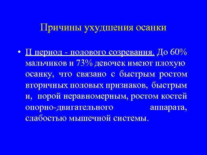 Причины ухудшения осанки • П период - полового созревания. До 60% мальчиков и 73%
