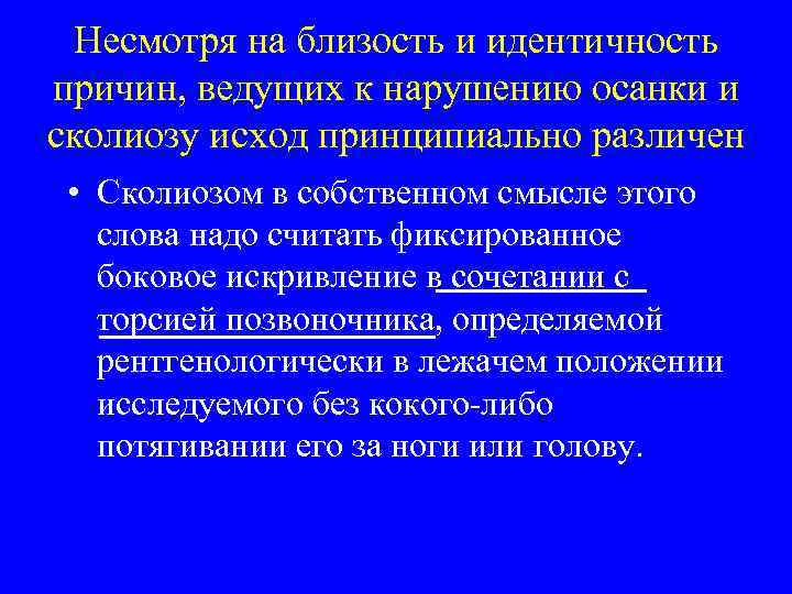Несмотря на близость и идентичность причин, ведущих к нарушению осанки и сколиозу исход принципиально