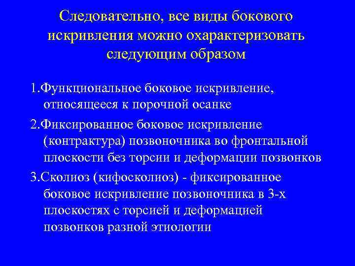 Следовательно, все виды бокового искривления можно охарактеризовать следующим образом 1. Функциональное боковое искривление, относящееся