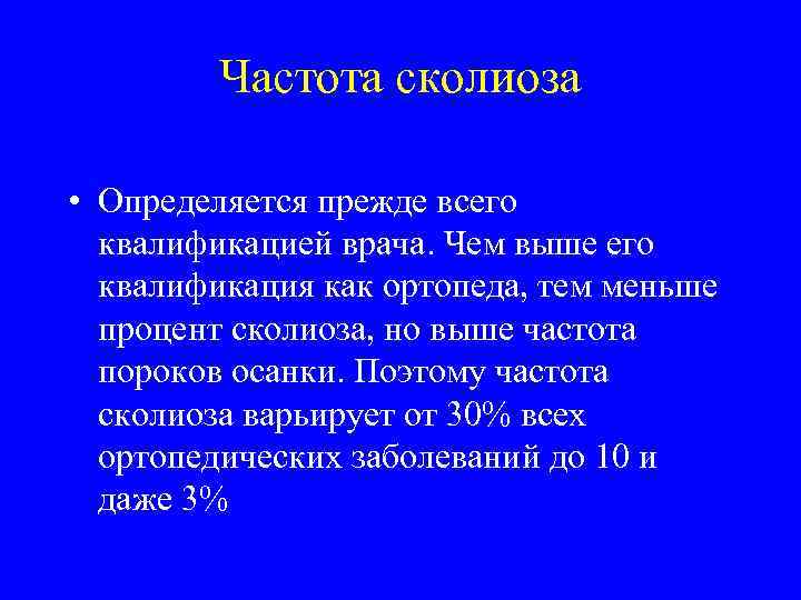 Частота сколиоза • Определяется прежде всего квалификацией врача. Чем выше его квалификация как ортопеда,