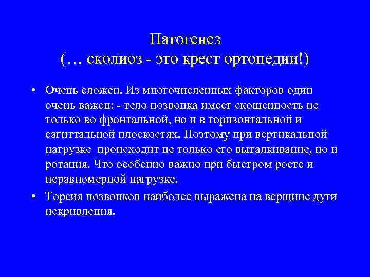 Патогенез (… сколиоз - это крест ортопедии!) • Очень сложен. Из многочисленных факторов один
