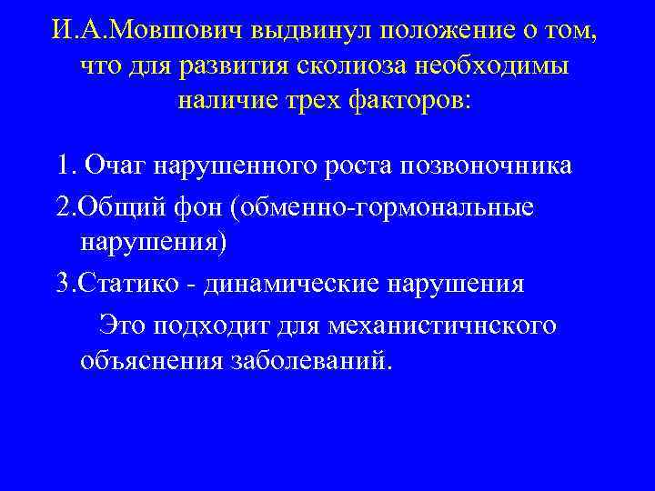 И. А. Мовшович выдвинул положение о том, что для развития сколиоза необходимы наличие трех