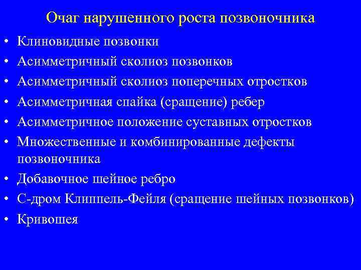 Очаг нарушенного роста позвоночника • • • Клиновидные позвонки Асимметричный сколиоз позвонков Асимметричный сколиоз