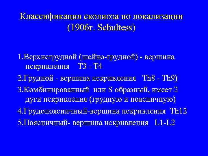 Классификация сколиоза по локализации (1906 г. Schultess) 1. Верхнегрудной (шейно-грудной) - вершина искривления T