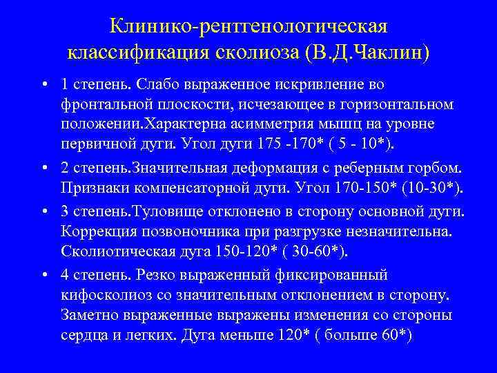Клинико-рентгенологическая классификация сколиоза (В. Д. Чаклин) • 1 степень. Слабо выраженное искривление во фронтальной