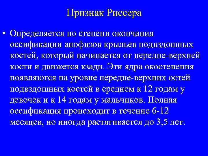 Признак Риссера • Определяется по степени окончания оссификации апофизов крыльев подвздошных костей, который начинается