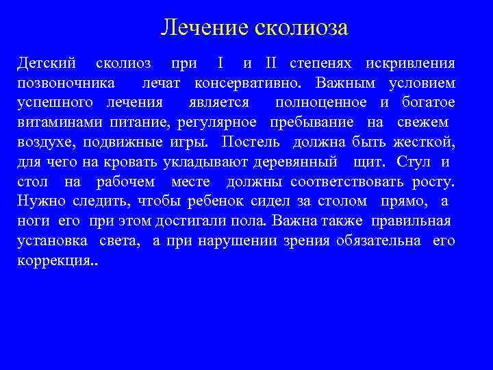 Лечение сколиоза Детский сколиоз при I и II степенях искривления позвоночника лечат консервативно. Важным