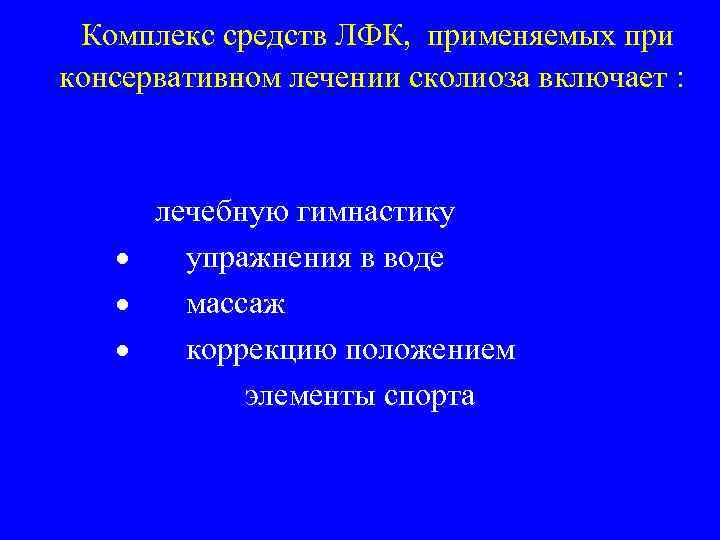  Комплекс средств ЛФК, применяемых при консервативном лечении сколиоза включает : лечебную гимнастику ·