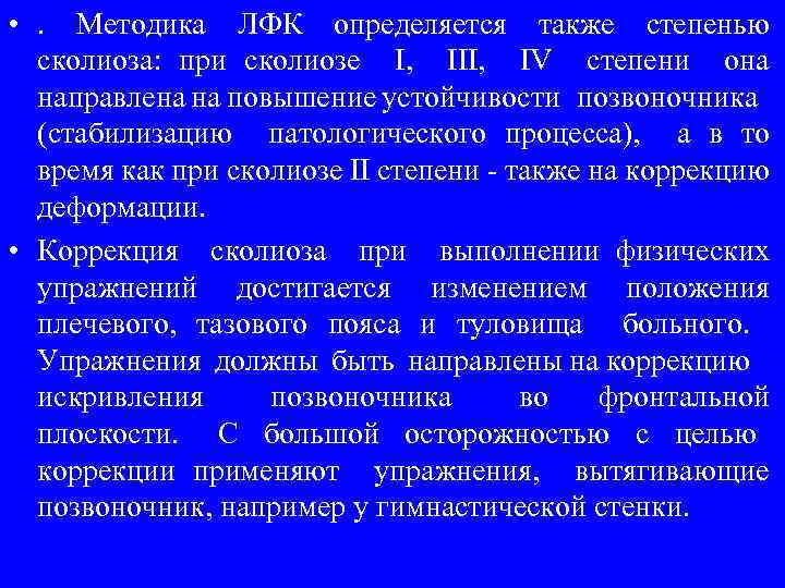  • . Методика ЛФК определяется также степенью сколиоза: при сколиозе I, III, IV