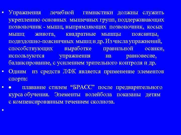  • Упражнения лечебной гимнастики должны служить укреплению основных мышечных групп, поддерживающих позвоночник -
