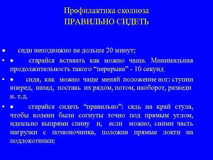 Профилактика сколиоза ПРАВИЛЬНО СИДЕТЬ · сиди неподвижно не дольше 20 минут; • · старайся