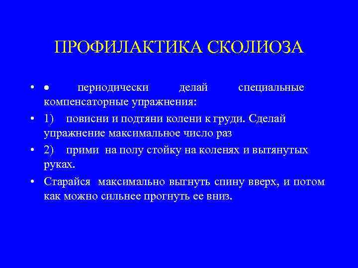 ПРОФИЛАКТИКА СКОЛИОЗА • · периодически делай специальные компенсаторные упражнения: • 1) повисни и подтяни