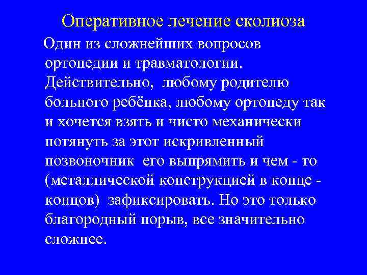 Оперативное лечение сколиоза Один из сложнейших вопросов ортопедии и травматологии. Действительно, любому родителю больного