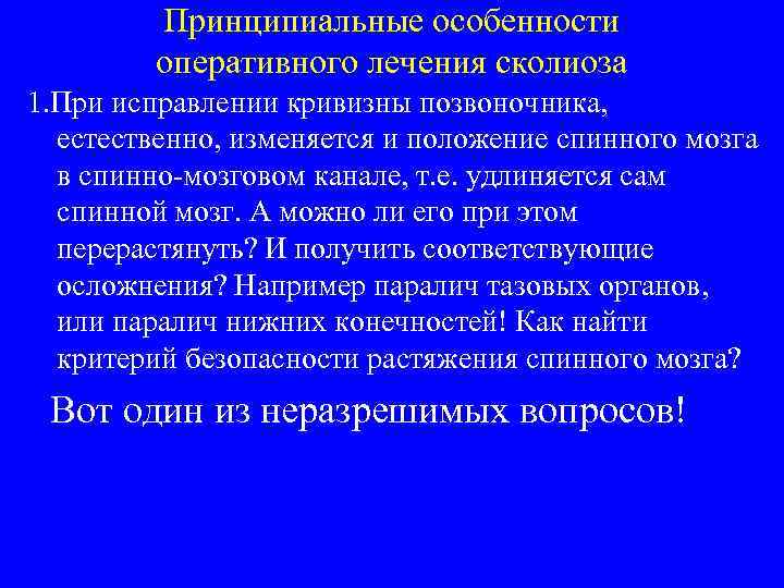 Принципиальные особенности оперативного лечения сколиоза 1. При исправлении кривизны позвоночника, естественно, изменяется и положение