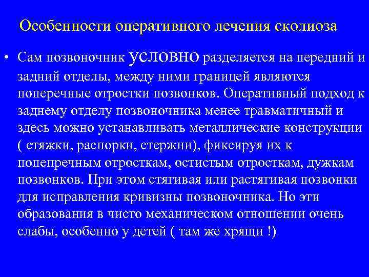Особенности оперативного лечения сколиоза • Сам позвоночник условно разделяется на передний и задний отделы,