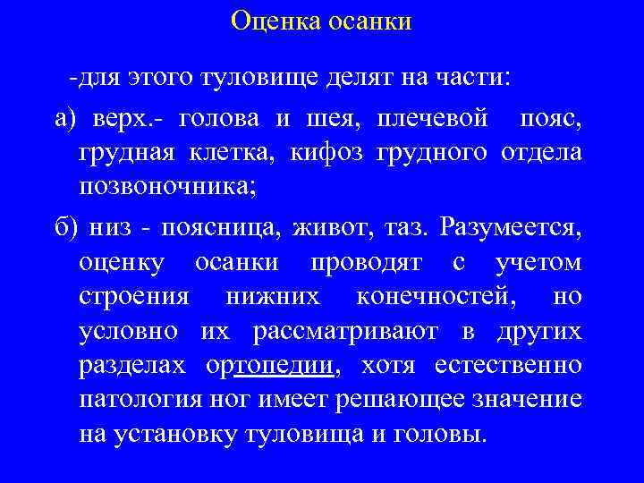 Оценка осанки -для этого туловище делят на части: а) верх. - голова и шея,