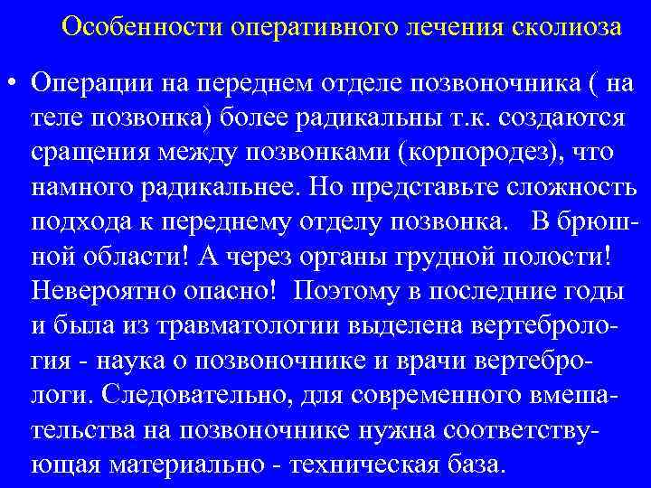Особенности оперативного лечения сколиоза • Операции на переднем отделе позвоночника ( на теле позвонка)