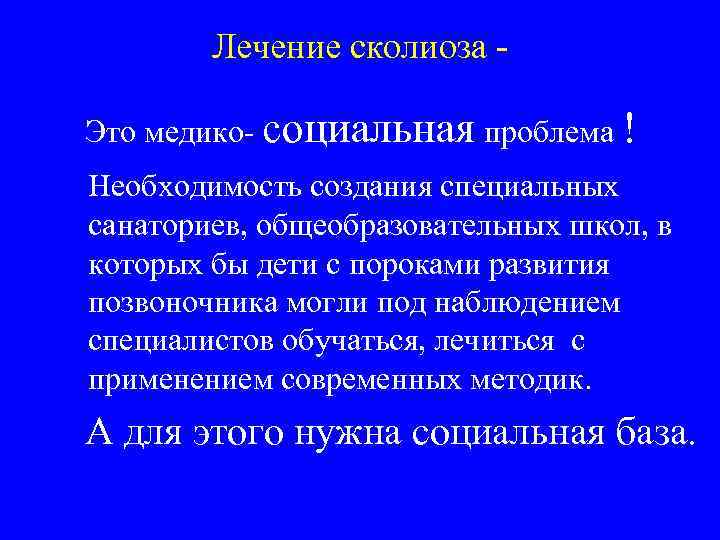 Лечение сколиоза - Это медико- социальная проблема ! Необходимость создания специальных санаториев, общеобразовательных школ,