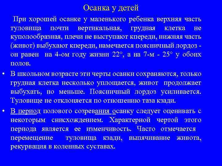 Осанка у детей При хорошей осанке у маленького ребенка верхняя часть туловища почти вертикальная,