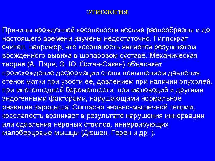 этиология Причины врожденной косолапости весьма разнообразны и до настоящего времени изучены недостаточно. Гиппократ считал,