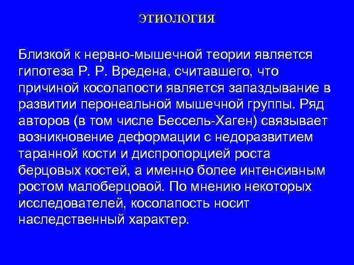 этиология Близкой к нервно-мышечной теории является гипотеза Р. Р. Вредена, считавшего, что причиной косолапости