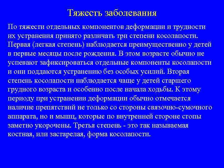 Тяжесть заболевания По тяжести отдельных компонентов деформации и трудности их устранения принято различать три