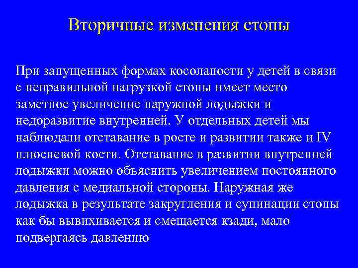 Вторичные изменения стопы При запущенных формах косолапости у детей в связи с неправильной нагрузкой