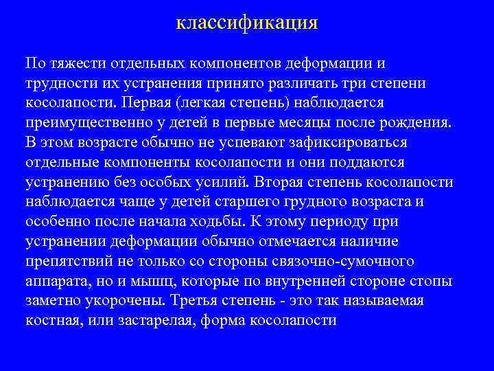 классификация По тяжести отдельных компонентов деформации и трудности их устранения принято различать три степени