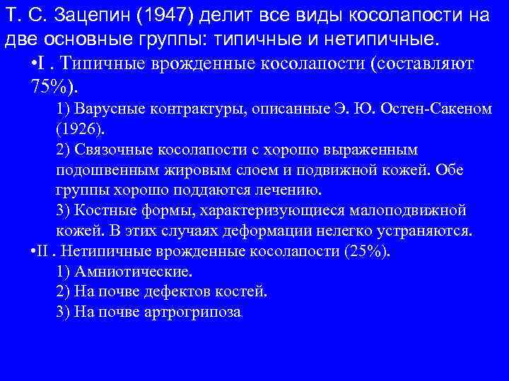 Т. С. Зацепин (1947) делит все виды косолапости на две основные группы: типичные и