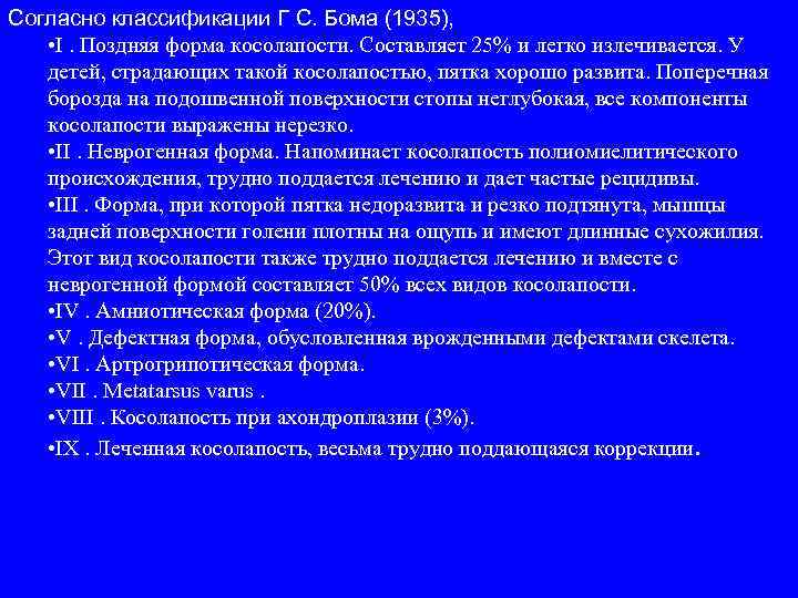 Согласно классификации Г С. Бома (1935), • I. Поздняя форма косолапости. Составляет 25% и