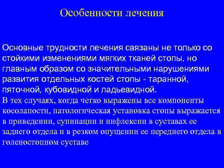Особенности лечения Основные трудности лечения связаны не только со стойкими изменениями мягких тканей стопы,