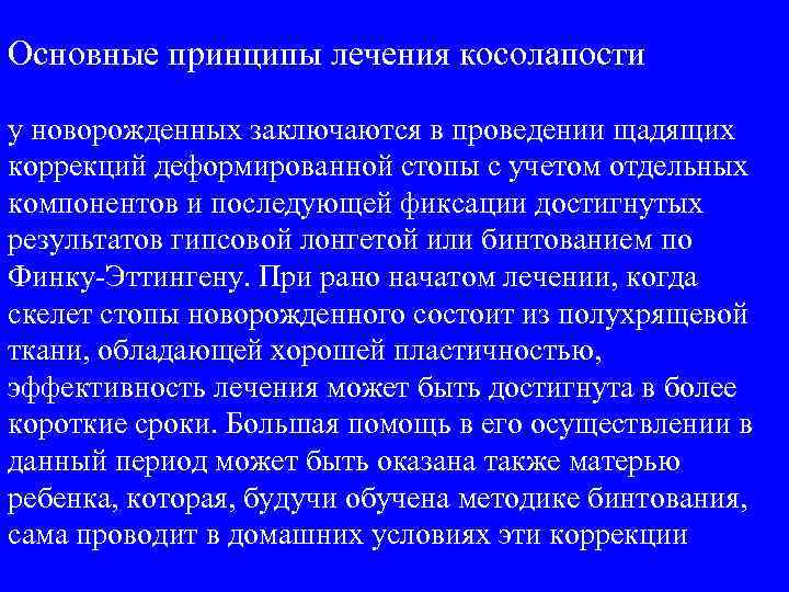 Основные принципы лечения косолапости у новорожденных заключаются в проведении щадящих коррекций деформированной стопы с