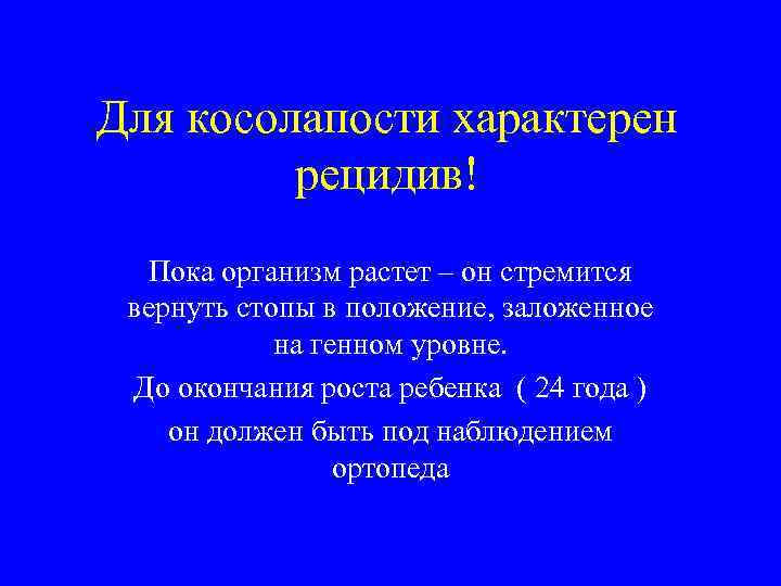 Для косолапости характерен рецидив! Пока организм растет – он стремится вернуть стопы в положение,
