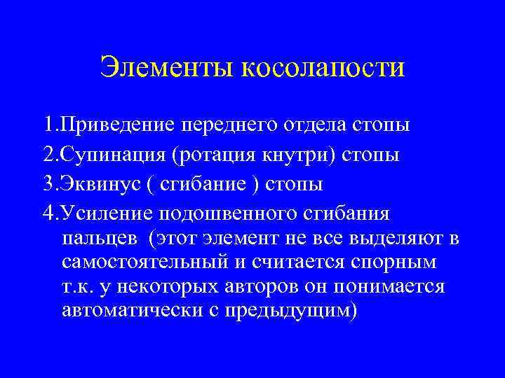 Элементы косолапости 1. Приведение переднего отдела стопы 2. Супинация (ротация кнутри) стопы 3. Эквинус