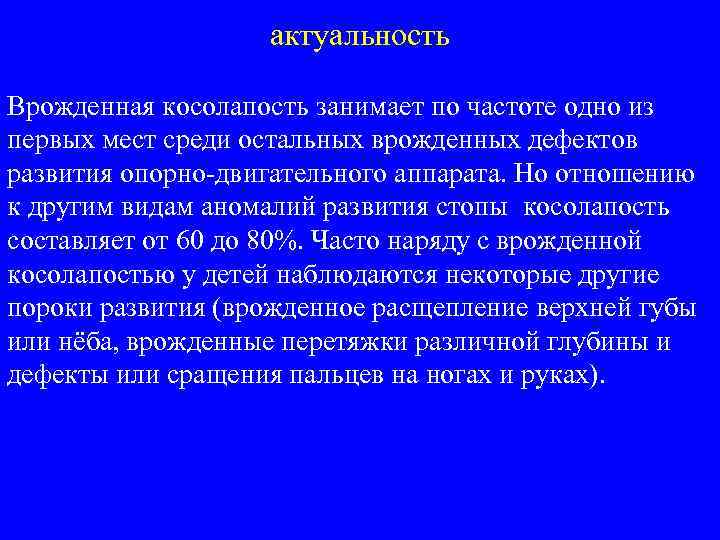 актуальность Врожденная косолапость занимает по частоте одно из первых мест среди остальных врожденных дефектов