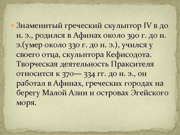  Знаменитый греческий скульптор IV в до н. э. , родился в Афинах около