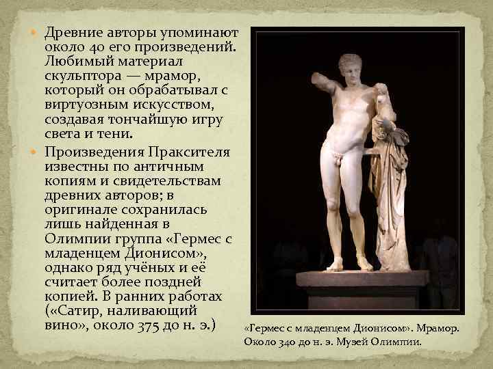  Древние авторы упоминают около 40 его произведений. Любимый материал скульптора — мрамор, который